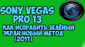 КАК РЕШИТЬ ПРОБЛЕММУ С ЗЕЛЁНЫМ ЭКРАНОМ 2017 НОВЫЙ СПОСОБ!