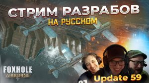 FOXHOLE обновление САМОЛЕТЫ ТАНКИ РУКОПАШКА Update 59 на русском