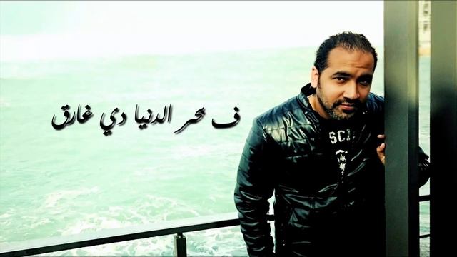 Hesab El Omr - Amr Elbhiri - حساب العمر - عمرو البحيري смотреть онлайн