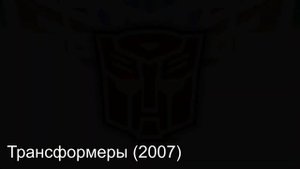 Трансформеры - эволюция мультфильма (1984-2018)