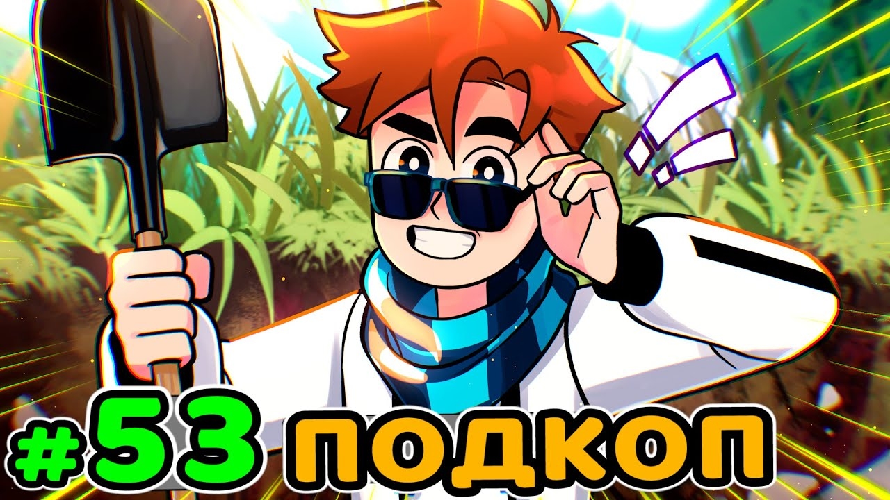 Lp. Идеальный МИР #53 СЕКРЕТНАЯ ЛАБОРАТОРИЯ • Майнкрафт (1080р) смотреть онлайн