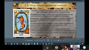 Бесплатный курс.Таро А.Уэйта "Тайна покорившая Мир". Арканы Солнце, Суд, Мир. Расклад  "Карта дня".