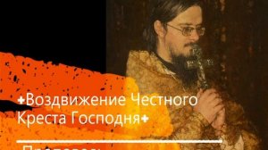 +Воздвижение Честного Креста Господня+ Проповедь