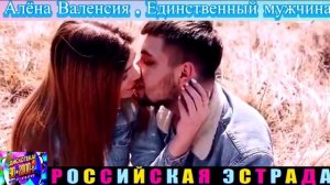 АЛЁНА ВАЛЕНСИЯ. ЕДИНСТВЕННЫЙ МУЖЧИНА . 2024