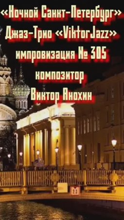 Джаз-клуб «ViktorJazz» №305 JazzSwing импровизация «Ночной Санкт Петербург» композитор Виктор Анохин