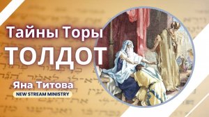 Недельный разбор Торы ТОЛДОТ 1 часть. Яна Титова NSM /архив/