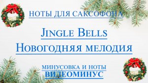 ВИДЕОМИНУС Jingle Bells НОВОГОДНЯЯ МЕЛОДИЯ для САКСОФОНА Альт ноты