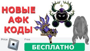 НОВЫЕ РОБЛОКС КОДЫ В ИГРЕ Rapid Rumble и АФК ИГРАХ РОБЛОКС В 2024 ГОДУ !