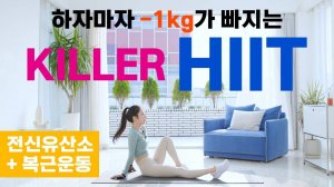 Сбрось 1 кг| KILLER HIIT + Упражнения для пресса (БЕЗ повторений) - 에이핏 afit