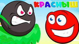 Старый добрый КРАСНЫЙ ШАР - Мультик Игра для детей - Играем вместе с  малышами.