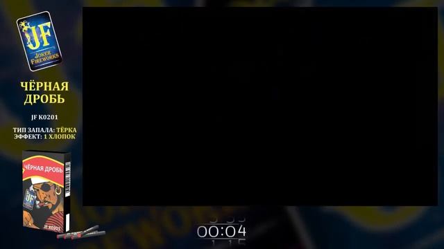 JF К0201 Петарды Черная дробь смотреть онлайн