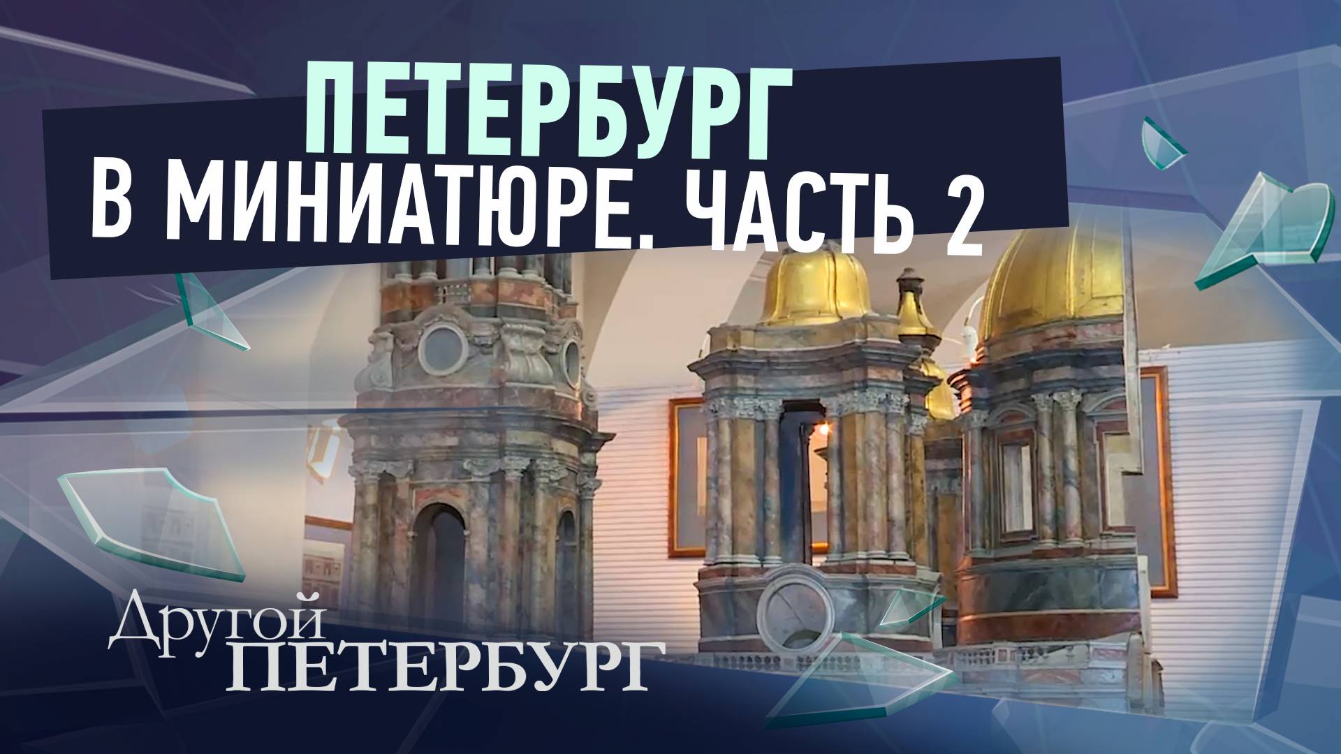 Петербург в миниатюре. Часть 2