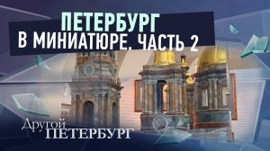 Петербург в миниатюре. Часть 2