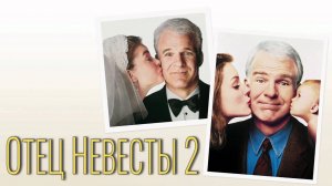 Отец невесты 2 | Father of the Bride Part II (1995)