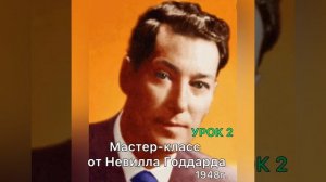 Мастер-класс Невилла Годдарда. Урок 2.