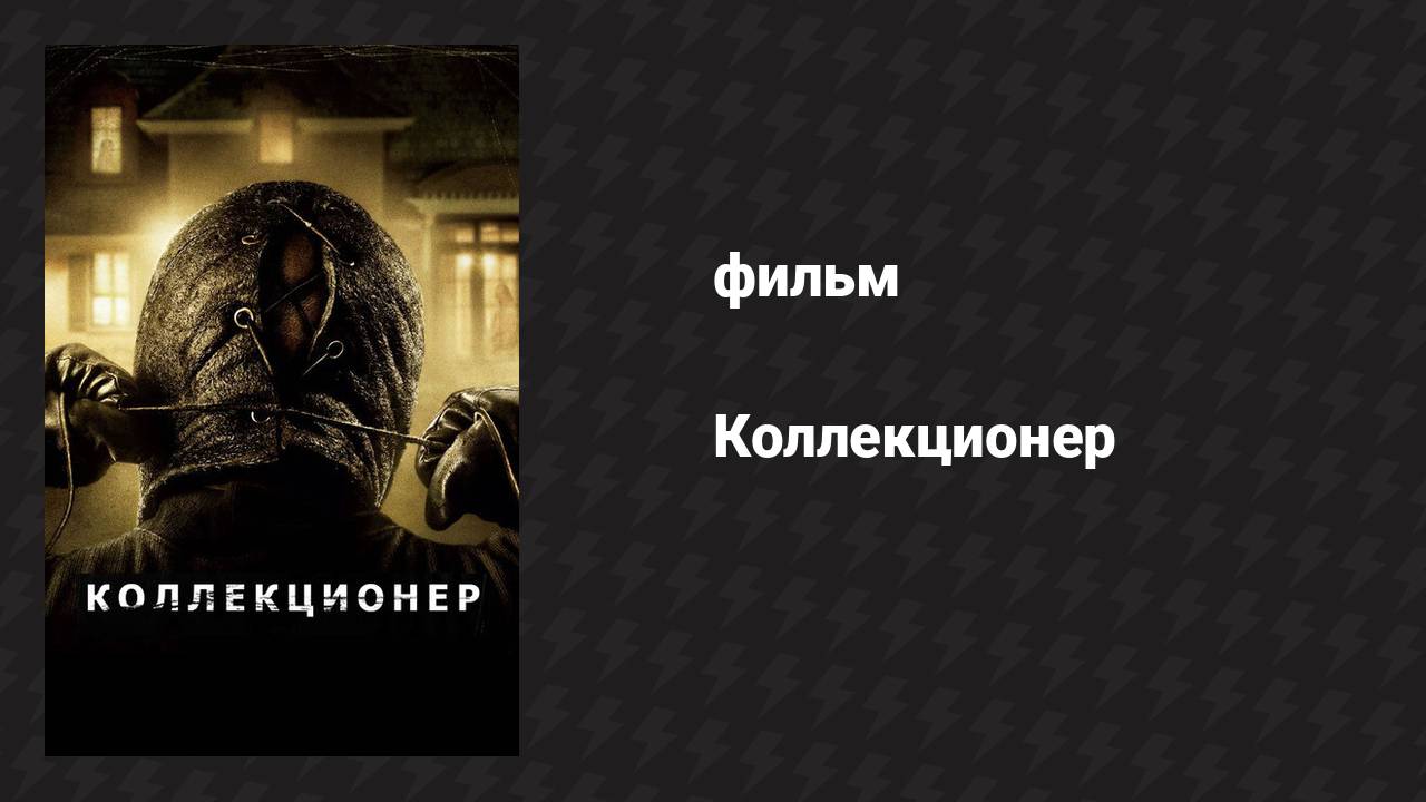 Коллекционер (фильм, 2009)