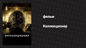 Коллекционер (фильм, 2009)