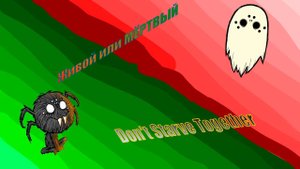 Don't Starve Together первая смерть #2