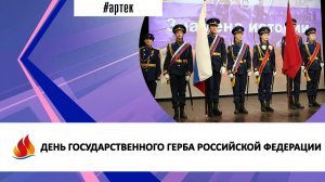 ДЕНЬ ГОСУДАРСТВЕННОГО ГЕРБА РОССИЙСКОЙ ФЕДЕРАЦИИ