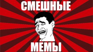 подборка меамов