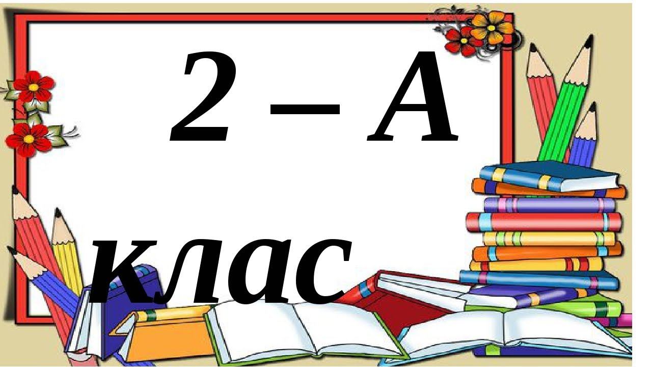 Шр 2 класс
