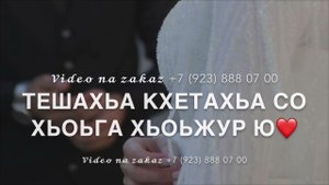 Лиана Адамова - хьуна моьтту гена ваьлча даго хьо виц вина❤️🔥 Новинка❤️🔥