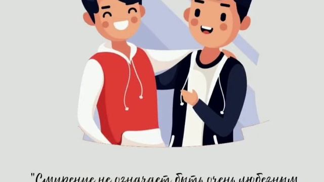Про "смирение" и ...