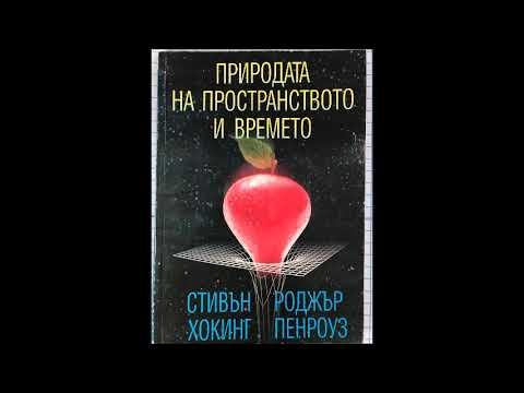 Стивън Хокинг и Роджър Пенроуз-Природата на пространството и времето - част 2/2 (Аудио книга) Наука