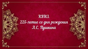 КВИЗ. 225-летие со дня рождения А.С. Пушкина