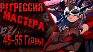 Озвучка манги | Регрессия Сильнейшего Мастера | Главы 45-55