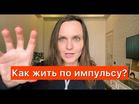 КАК ЖИТЬ ПО ИМПУЛЬСУ? #привычкиуспешныхлюдей  #личностныйрост