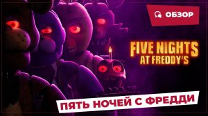 Пять ночей с Фредди (Five Nights at Freddy's, 2023) || Страшное кино || Обзор