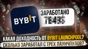 КАКАЯ ДОХОДНОСТЬ ОТ BYBIT LAUCHPOOL? | СКОЛЬКО ЗАРАБОТАЛ С ТРЁХ ЛАУНЧПУЛОВ?