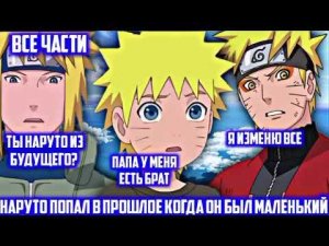 Наруто попал в прошлое где он маленький   Все части Альтернативный сюжет Наруто