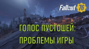Fallout 76 Голос пустошей: проблемы игры