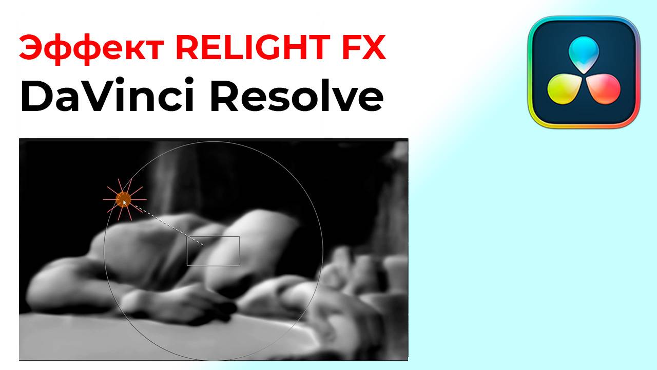 Эффект RELIGHT FX в Davinci Resolve смотреть онлайн