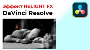 Эффект RELIGHT FX в Davinci Resolve