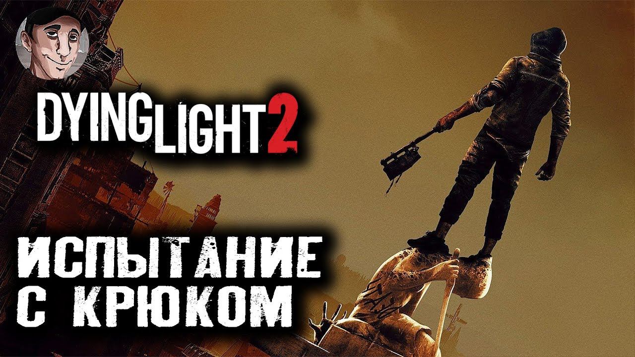Dying Light 2 Stay Human - ИСПЫТАНИЕ БЕГУНА С КРЮКОМ