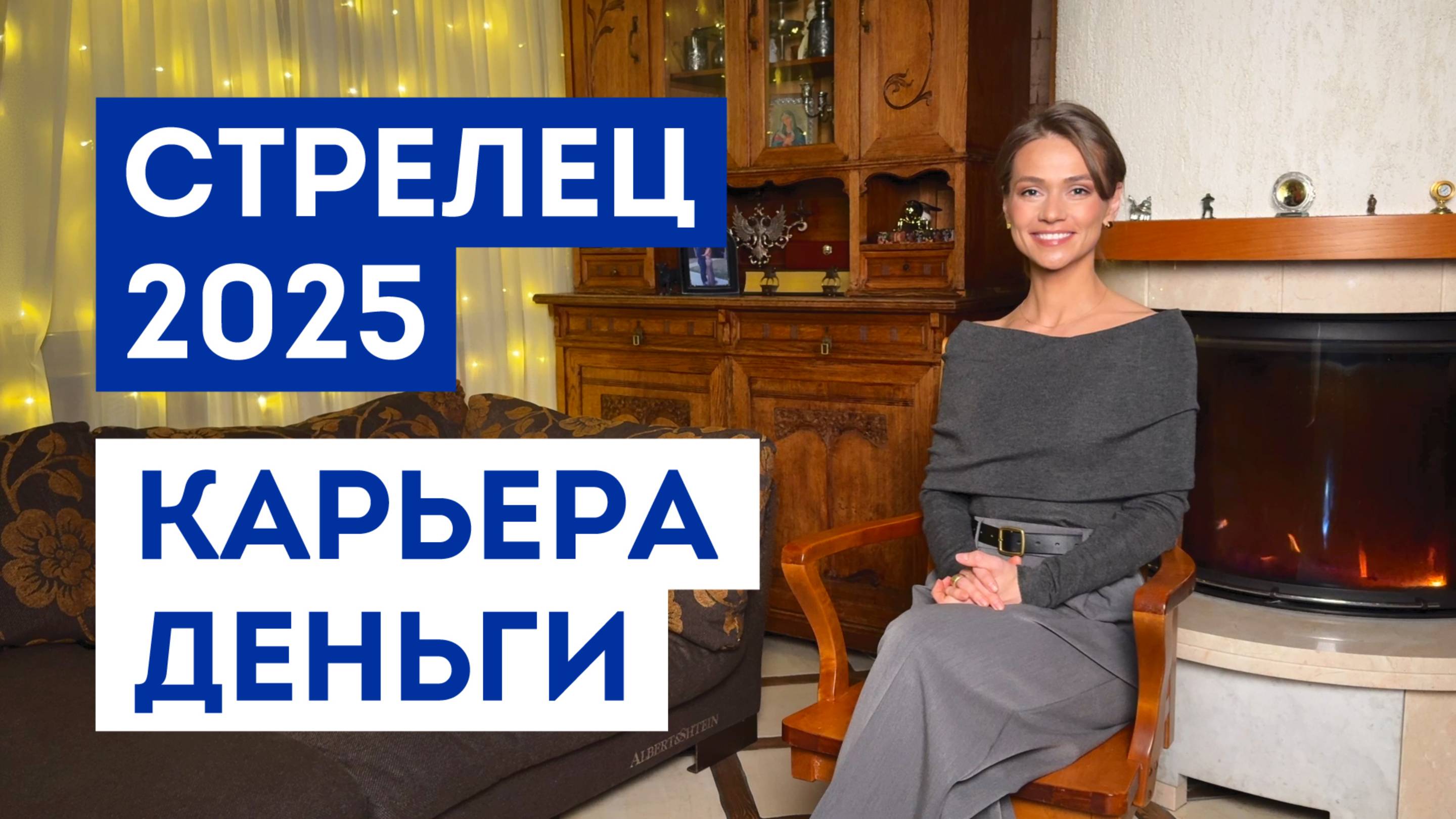 СТРЕЛЕЦ – ГОРОСКОП на 2025 год / Прогноз: работа, деньги, финансы / Что ждёт в ближайшее время