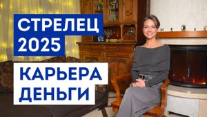 СТРЕЛЕЦ – ГОРОСКОП на 2025 год / Прогноз: работа, деньги, финансы / Что ждёт в ближайшее время
