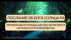 Послание от Бога Солнца Ра•Автор:Светлана Жарова•