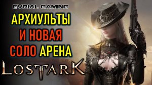 АРХИУЛЬТЫ И НОВАЯ СОЛО АРЕНА (БИТВА НАСЛЕДИЙ) LOST ARK