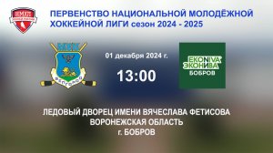 01.12.2024_13:00_ХК "ЭКОНИВА - БОБРОВ" (г. Бобров) - ХК "БЕЛГОРОД" (г. Белгород)