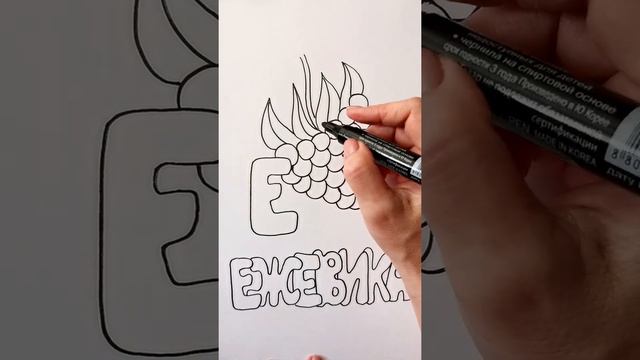 Draw a BLACKBERRY / ALPHABMT the letter E / ЕЖЕВИКА / Нарисуй Ка / #Shorts смотреть онлайн