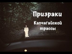 Призраки на Капчагайской трассе