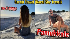 Путешествие с Sarabi Travel. День 3. Pamukkale