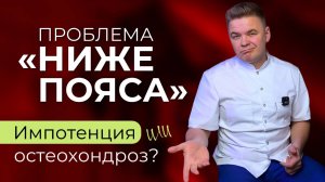 Импотенция или остеохондроз? Не спеши с таблетками для эрекции. Как связаны эрекция и боли в спине?