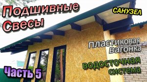 Санузел \ Стены панелями \ Водосточная система \ Подшивные свесы \ Снегом снесло забор (февраль 2021