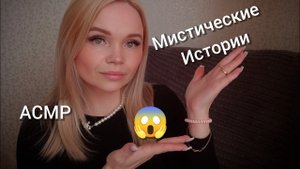 АСМР💫МИСТИЧЕСКИЕ ИСТОРИИ ИЗ ДЕТСТВА 💫болталка
