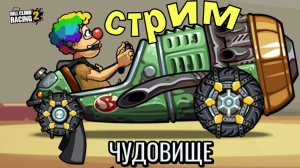 Hill Climb Racing 2 - командное соревнование | вызовы друзей Прохождение игры хилл климб рейсинг 2